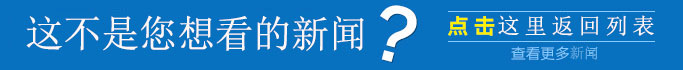 点此返回新闻列表
